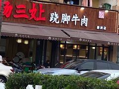 -杨三孃跷脚牛肉(美洲花园店)