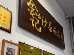 -鲤.金记沙茶面(总店)