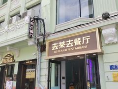 -去茶去餐厅(中央大街店)