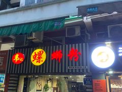 门面-韦记螺蛳粉(NO2店)