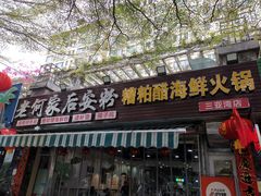 -老何家后安粉·糟粕醋海鲜火锅(三亚湾椰梦长廊店)