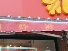 -鼎丰真(重庆路店)