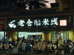 -老仓醋米线(万达店)