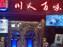 门面-川人百味(万达店)