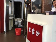 -王家沙点心店(西康路店)