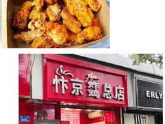 -阿捡忭京炸鸡(韭菜园总店)