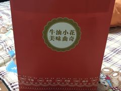 牛油小花-iFood甜嫩嫩(江东北路店)