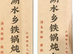 -江湖水乡铁锅炖魚(周庄嘉园店)