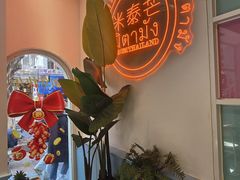 -米泰芒·东南亚料理(体育西店)
