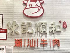-陈记顺和牛肉火锅馆(天河北路店)
