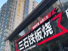 -三石铁板烧(紫竹桥店)