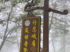 -峨眉山风景名胜区