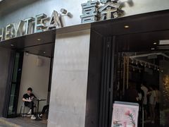 门面-喜茶(佛山岭南站店)