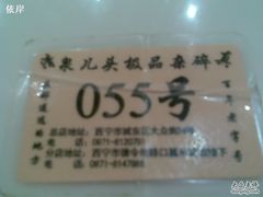 排队号牌-泉儿头杂碎·清真(城东总店)