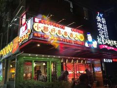 -钢管厂五区小郡肝串串香(南山店)