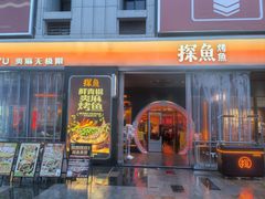-探鱼·鲜青椒爽麻烤鱼(广州欣荣广场店)