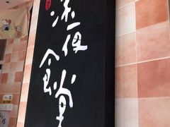 -酒井酱子·深夜食堂(东城汇店)