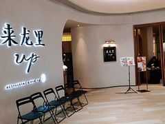 -来龙里 精致 东南亚餐室(万象城店)