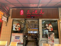 门面-朱洪元苏式面馆(绿宝广场店)