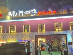 -南门四季铜锅涮肉(大屯·北苑店)