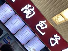 门面-老陶包子铺(南大西南村店)