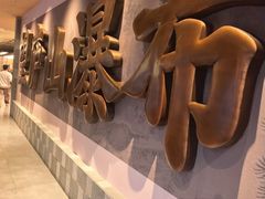 -庐山三石饭店·山里土菜(庐山店)