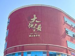 -叶氏大快活酒楼·佛山老字号