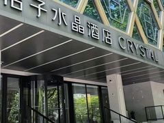 -桔子酒店(南京夫子庙张府园地铁站店)