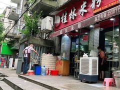 门面-覃肥叔桂林米粉(粮道街店)