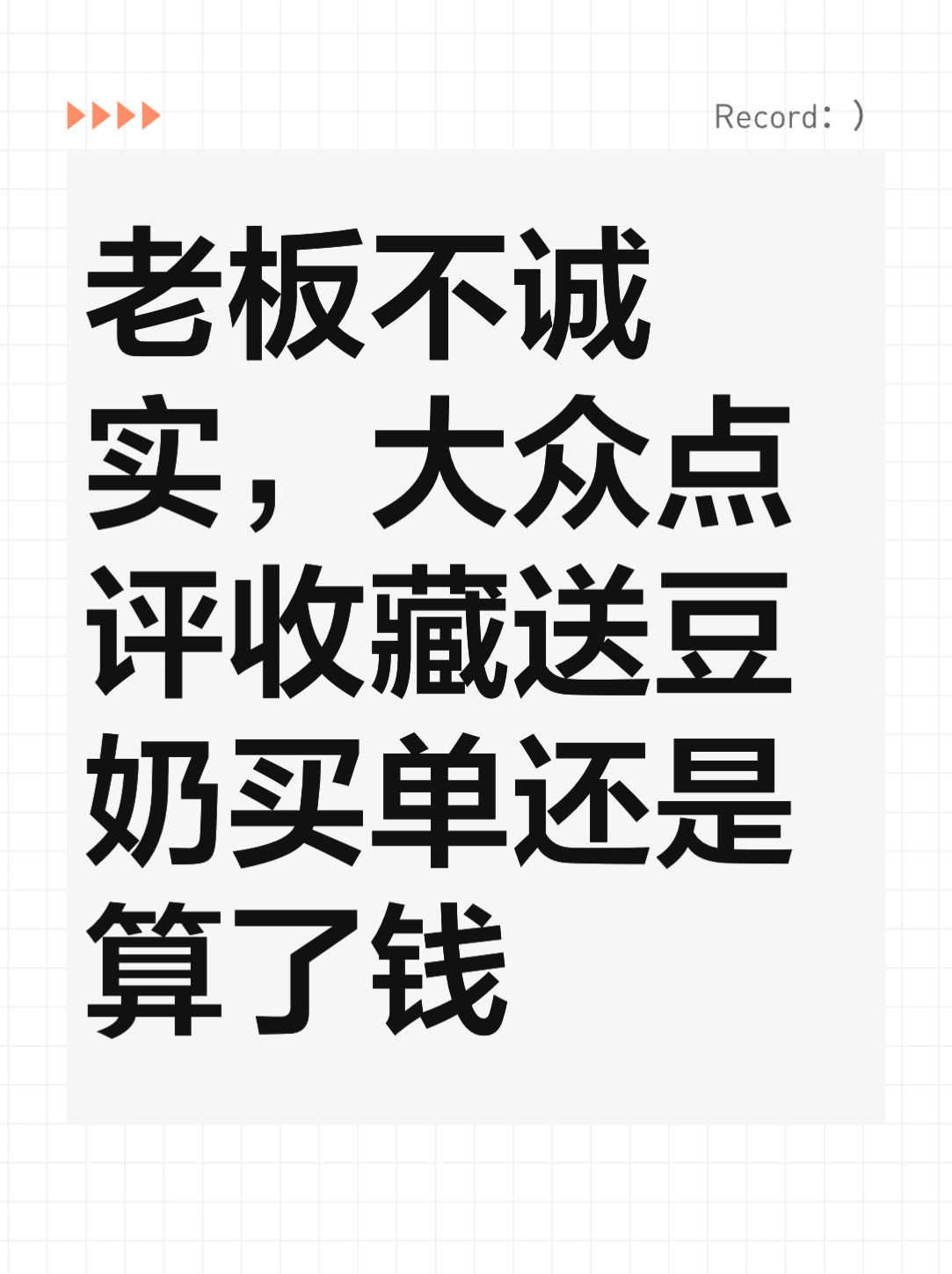 老板不诚实,大众点评收藏送豆奶买单还是算