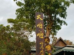 -火咂咂竹筒宴(告庄店)