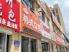 门面-阿妈妮韩式打糕店