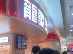 -龍歌自助小火锅(市北台东利群店)