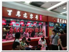 门面-壹只卤鹅(华润万家店)