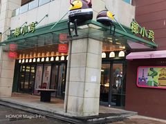 -椰小鸡·琼州糟粕醋·火锅(美兰缤纷城店)