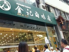 -顺城金记卤鸡·清真