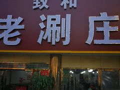 门面-致和老涮庄山西刀削面(万寿路4号院店)