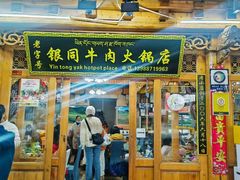 -银同牦牛肉火锅