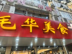 -毛华美食(清扬路店)