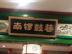 门面-北平食府.北京烤鸭(亦庄店)