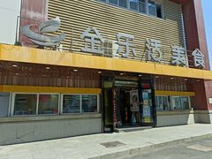 门面-金乐活美食(中街店)