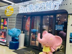-森林象亲子餐厅·儿童生日会