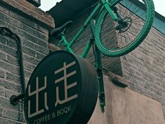 -出走咖啡·面包(宋庄店)