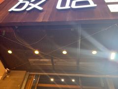 -放哈·甜醅子奶茶创造者(正宁路店)