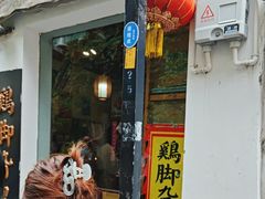 -鸡脚旮旯平江路店