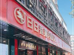 门面-日日香卤鹅饭店·澄海狮头鹅(澄海店)