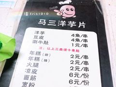 菜单-马三洋芋片(兰州总店)