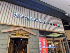 -九田家黑牛烤肉料理(新光汇店)