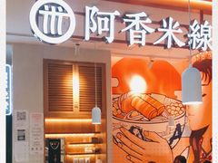 门面-阿香米线(大兴龙湖天街店)