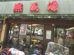 门面-熙盛源(凤凰街店)